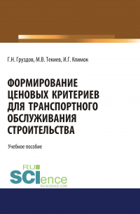  - Формирование ценовых критериев для транспортного обслуживания строительства