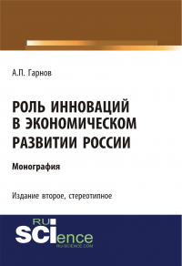 Андрей Гарнов - Роль инноваций в экономическом развитии России