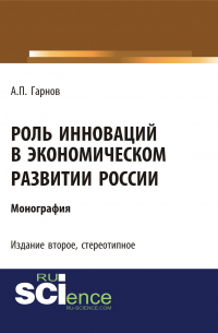 Андрей Гарнов - Роль инноваций в экономическом развитии России