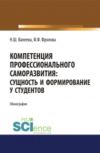  - Компетенция профессионального саморазвития: сущность и формирование у студентов