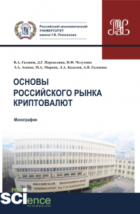  - Основы российского рынка криптовалют