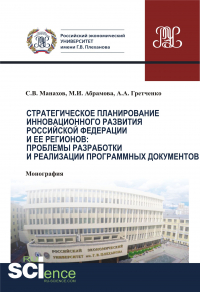  - Стратегическое планирование инновационного развития Российской Федерации и ее регионов: проблемы разработки и реализации программных документов