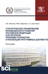  - Стратегическое планирование инновационного развития Российской Федерации и ее регионов: проблемы разработки и реализации программных документов