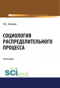 М. С. Халиков - Социология распределительного процесса