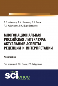  - Многонациональная российская литература: актуальные аспекты рецепции и интерпретации