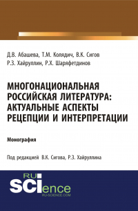  - Многонациональная российская литература: актуальные аспекты рецепции и интерпретации