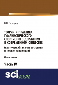 Владислав Столяров - Теория и практика гуманистического спортивного движения в современном обществе (критический анализ состояния и новые концепции). Часть 4