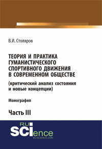 Владислав Столяров - Теория и практика гуманистического спортивного движения в современном обществе (критический анализ состояния и новые концепции). Часть 3