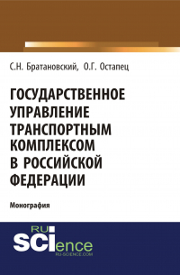  - Государственное управление транспортным комплексом в Российской Федерации