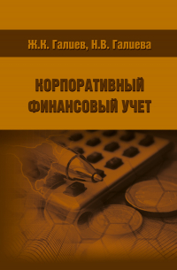  - Корпоративный финансовый учет