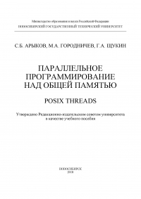  - Параллельное программирование над общей памятью. POSIX Threads