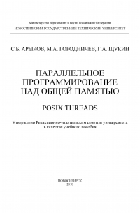  - Параллельное программирование над общей памятью. POSIX Threads