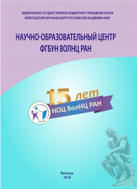  - Научно-образовательный центр ФГБУН ВолНЦ РАН