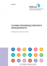  - Основы производственного менеджмента