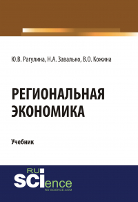  - Региональная экономика