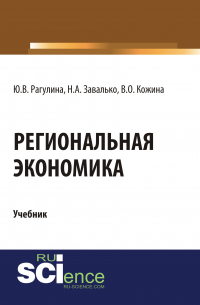  - Региональная экономика