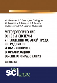  - Методологические основы системы управления охраной труда сотрудников и обучающихся в организациях высшего образования