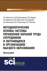  - Методологические основы системы управления охраной труда сотрудников и обучающихся в организациях высшего образования