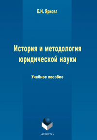 Елена Яркова - История и методология юридической науки