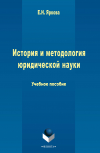 Елена Яркова - История и методология юридической науки
