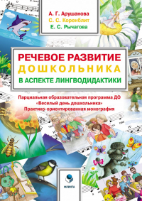  - Речевое развитие дошкольника в аспекте лингводидактики. Парциальная образовательная программа ДО «Весёлый день дошкольника» («ВеДеДо»)