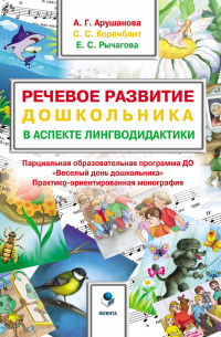  - Речевое развитие дошкольника в аспекте лингводидактики. Парциальная образовательная программа ДО «Весёлый день дошкольника» («ВеДеДо»)