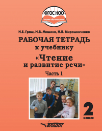  - Рабочая тетрадь к учебнику «Чтение и развитие речи». 2 класс. Часть 1