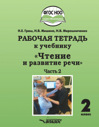  - Рабочая тетрадь к учебнику «Чтение и развитие речи». 2 класс. Часть 2