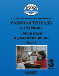  - Рабочая тетрадь к учебнику «Чтение и развитие речи». 3 класс. Часть 1