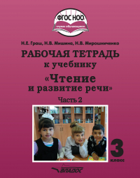  - Рабочая тетрадь к учебнику «Чтение и развитие речи». 3 класс. Часть 2