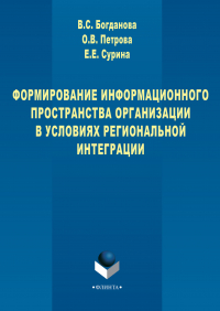  - Формирование информационного пространства организации в условиях региональной интеграции