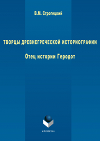 Владимир Строгецкий - Творцы древнегреческой историографии. Отец истории Геродот
