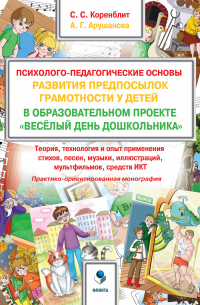  - Психолого-педагогические основы развития предпосылок грамотности у детей в образовательном проекте «Весёлый день дошкольника» («ВеДеДо»)