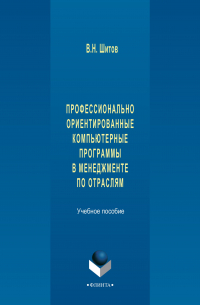 Виктор Шитов - Профессионально ориентированные компьютерные программы в менеджменте по отраслям