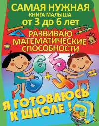 Александра Струк - Я готовлюсь к школе. Развиваю математические способности