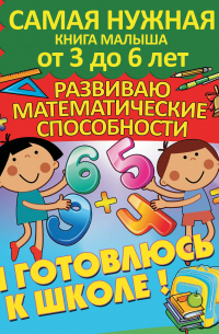 Александра Струк - Я готовлюсь к школе. Развиваю математические способности