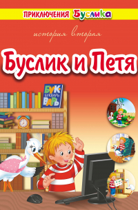 Зинаида Дудюк - Приключения Буслика. Буслик и Петя