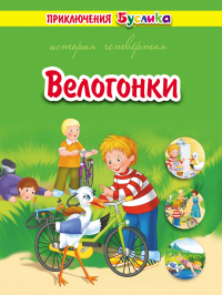 Зинаида Дудюк - Приключения Буслика. Велогонки