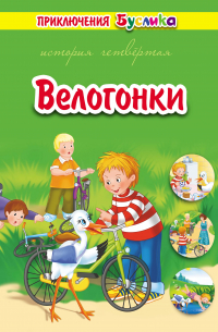 Зинаида Дудюк - Приключения Буслика. Велогонки