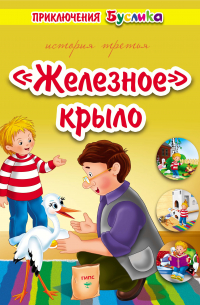 Зинаида Дудюк - Приключения Буслика. «Железное» крыло
