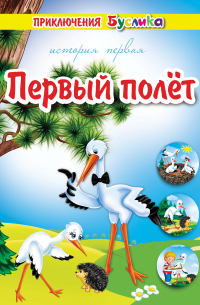 Зинаида Дудюк - Приключения Буслика. Первый полёт