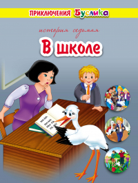 Зинаида Дудюк - Приключения Буслика. В школе
