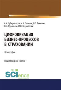  - Цифровизация бизнес-процессов в страховании