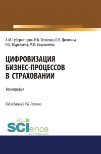  - Цифровизация бизнес-процессов в страховании