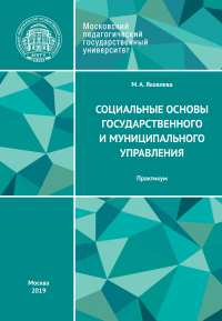 Мария Яковлева - Социальные основы государственного и муниципального управления. Практикум