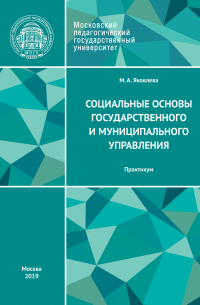 Мария Яковлева - Социальные основы государственного и муниципального управления. Практикум