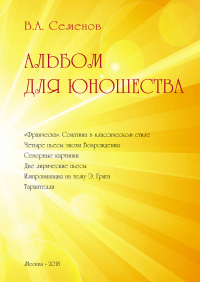 Вячеслав Семенов - Альбом для юношества