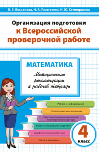  - Организация подготовки к Всероссийской проверочной работе. Математика. Методические рекомендации к рабочей тетради. 4 класс