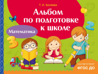 Т. И. Михайлова - Альбом по подготовке к школе. Математика
