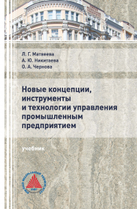  - Новые концепции, инструменты и технологии управления промышленным предприятием